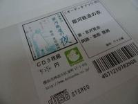 ★オーディオブックCD【銀河鉄道の夜】3枚組　宮沢賢治/朗読：渡部龍朗　制作：アイ文庫