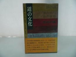 ★道の文化　山田宗睦　宮本常一　色川大吉　牧田茂 今井金吾　他　異色の日本文化論を収録