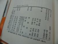 ★道の文化　山田宗睦　宮本常一　色川大吉　牧田茂 今井金吾　他　異色の日本文化論を収録