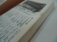 ★道の文化　山田宗睦　宮本常一　色川大吉　牧田茂 今井金吾　他　異色の日本文化論を収録