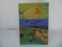 ★1992年【奥村土牛・塩出英雄師弟展】図録　 ふくやま美術館 広島県福山市