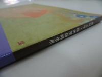 ★1992年【奥村土牛・塩出英雄師弟展】図録　 ふくやま美術館 広島県福山市