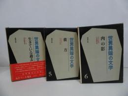 ★昭和41年「世界異端の文学」3冊セット／生きている過去・彼方・肉の影／