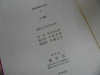 ★昭和41年「世界異端の文学」3冊セット／生きている過去・彼方・肉の影／