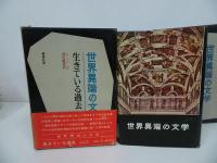 ★昭和41年「世界異端の文学」3冊セット／生きている過去・彼方・肉の影／