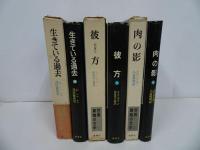 ★昭和41年「世界異端の文学」3冊セット／生きている過去・彼方・肉の影／
