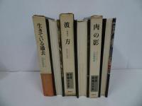 ★昭和41年「世界異端の文学」3冊セット／生きている過去・彼方・肉の影／