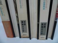 ★昭和41年「世界異端の文学」3冊セット／生きている過去・彼方・肉の影／