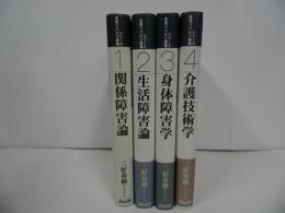 ★生活リハビリ講座シリーズ　１~4巻セット／三好春樹　関係障害論／生活障害論／身体障害論／介護技術学