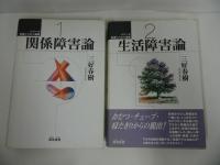 ★生活リハビリ講座シリーズ　１~4巻セット／三好春樹　関係障害論／生活障害論／身体障害論／介護技術学