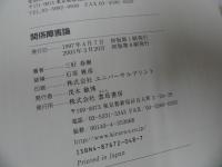 ★生活リハビリ講座シリーズ　１~4巻セット／三好春樹　関係障害論／生活障害論／身体障害論／介護技術学