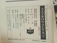 ★初版　アストロノーツ　全4巻/史村翔　沖一　講談社