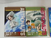 ★初版　アストロノーツ　全4巻/史村翔　沖一　講談社