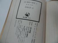 ★角川文庫【完訳　風俗の歴史】フックス/安田徳太郎訳
