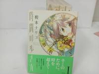 ★時間の歩き方　全巻4冊セット　榎本ナリコ