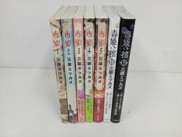 ★毒姫　全巻5冊セット　＋毒姫の館　上下巻　三原ミツカズ