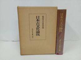 ★●日本古文化論攷　橿原考古学研究所編/吉川弘文館　