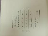 ★●日本古文化論攷　橿原考古学研究所編/吉川弘文館　