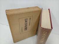 ★●日本古文化論攷　橿原考古学研究所編/吉川弘文館　