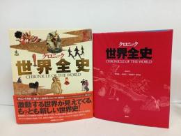 ★クロニック　全世界史/1994年　講談社