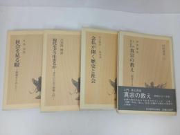 ★同明選書4冊セット/社会を見る眼-親鸞をとおして-・念仏が開く歴史と社会・浄土真宗入門真宗の教え・現代をどう生きるか/仏書