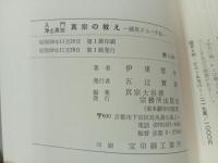 ★同明選書4冊セット/社会を見る眼-親鸞をとおして-・念仏が開く歴史と社会・浄土真宗入門真宗の教え・現代をどう生きるか/仏書
