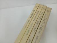 ★同明選書4冊セット/社会を見る眼-親鸞をとおして-・念仏が開く歴史と社会・浄土真宗入門真宗の教え・現代をどう生きるか/仏書
