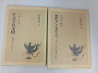 ★同明選書4冊セット/社会を見る眼-親鸞をとおして-・念仏が開く歴史と社会・浄土真宗入門真宗の教え・現代をどう生きるか/仏書