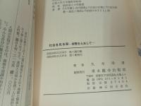 ★同明選書4冊セット/社会を見る眼-親鸞をとおして-・念仏が開く歴史と社会・浄土真宗入門真宗の教え・現代をどう生きるか/仏書