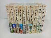 ★チェーザレ 破壊の創造者　1巻から10巻の10冊セット　惣領冬実