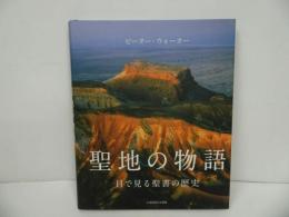 ★【聖地の物語　‐目で見る聖書の歴史－】いのちのことば社/ピーター・ウォーカー
