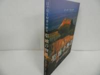 ★【聖地の物語　‐目で見る聖書の歴史－】いのちのことば社/ピーター・ウォーカー