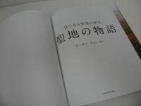 ★【聖地の物語　‐目で見る聖書の歴史－】いのちのことば社/ピーター・ウォーカー