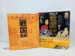 ★クロニック　戦国全史/1995年　講談社