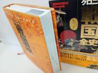 ★クロニック　戦国全史/1995年　講談社