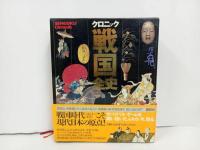 ★クロニック　戦国全史/1995年　講談社