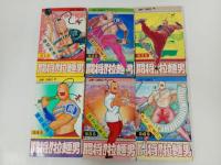 ★たたかえ闘将拉麺男　1巻~6巻/ゆでたまご　初版あり　ラーメンマン・ラーメン男