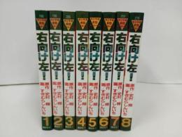 ★右向け左! 全8巻完結セット　すぎむらしんいち