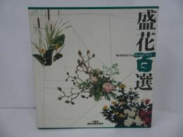 ★1995年【盛花百選　-小原流創流100周年記念-】小原流研究院編/生け花・生花