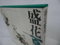 ★1995年【盛花百選　-小原流創流100周年記念-】小原流研究院編/生け花・生花