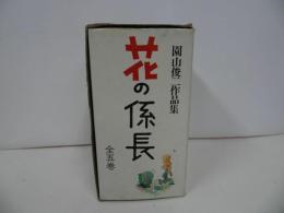 ★【花の係長】園山俊二作品集/全5巻・箱入り