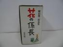 ★【花の係長】園山俊二作品集/全5巻・箱入り