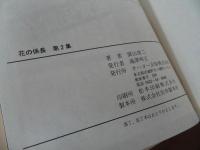 ★【花の係長】園山俊二作品集/全5巻・箱入り