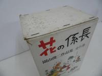 ★【花の係長】園山俊二作品集/全5巻・箱入り