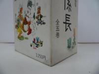 ★【花の係長】園山俊二作品集/全5巻・箱入り