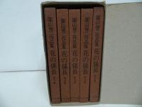 ★【花の係長】園山俊二作品集/全5巻・箱入り