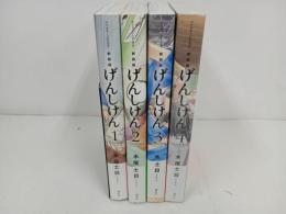 ★新装版　げんしけん　1巻から4巻セット　木尾 士目