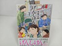 ★新装版　げんしけん　1巻から4巻セット　木尾 士目