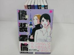 ★偽装不倫　全巻8冊セット　東村アキコ