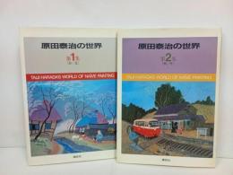 ★原田泰治の世界　第1・2集セット/講談社